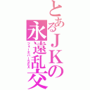 とあるＪＫの永遠乱交（フォーエバーＳＥＸ）