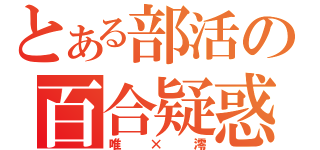 とある部活の百合疑惑（唯×澪）