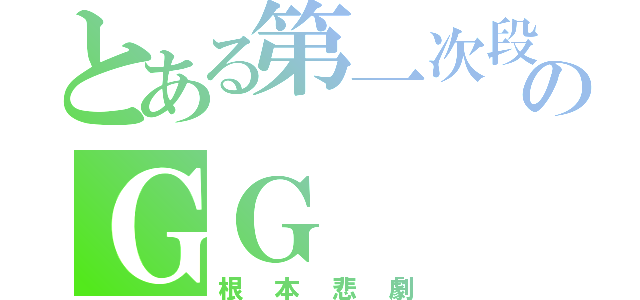 とある第一次段考のＧＧ（根本悲劇）