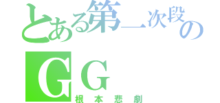 とある第一次段考のＧＧ（根本悲劇）