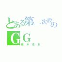 とある第一次段考のＧＧ（根本悲劇）