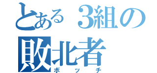 とある３組の敗北者（ボッチ）