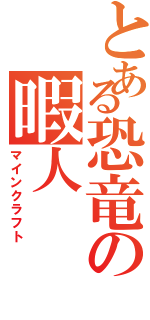 とある恐竜の暇人（マインクラフト）