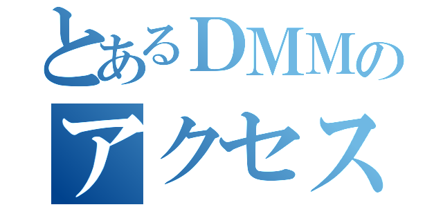 とあるＤＭＭのアクセス数（）