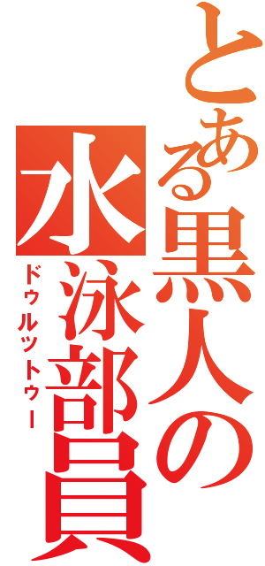 とある黒人の水泳部員（ドゥルットゥー）