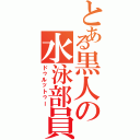 とある黒人の水泳部員（ドゥルットゥー）