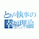 とある執事の幸福理論（メモリーレコード）