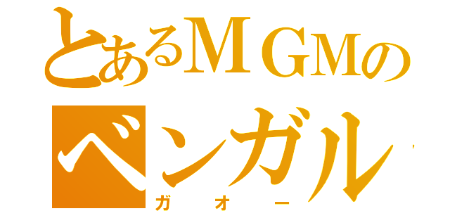 とあるＭＧＭのベンガルトラ（ガオー）