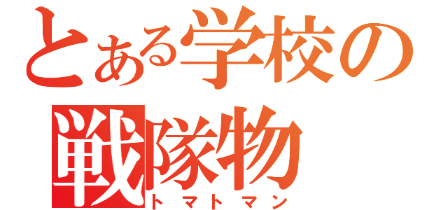 とある学校の戦隊物（トマトマン）