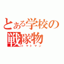 とある学校の戦隊物（トマトマン）