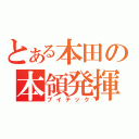 とある本田の本領発揮（ブイテック）