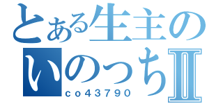 とある生主のいのっちんｋⅡ（ｃｏ４３７９０）