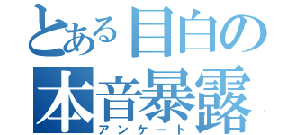 とある目白の本音暴露（アンケート）