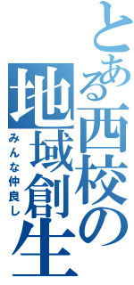 とある西校の地域創生（みんな仲良し）