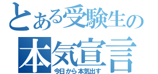 とある受験生の本気宣言（今日から本気出す）