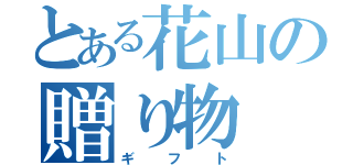 とある花山の贈り物（ギフト）