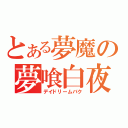 とある夢魔の夢喰白夜（デイドリームバク）