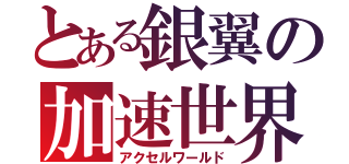 とある銀翼の加速世界（アクセルワールド）