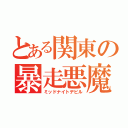 とある関東の暴走悪魔（ミッドナイトデビル）