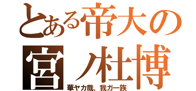 とある帝大の宮ノ杜博（華ヤカ哉、我ガ一族）