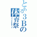 とある３Ｂの体育祭（ファイナルステージ）