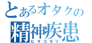 とあるオタクの精神疾患（ヒキコモリ）