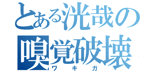 とある洸哉の嗅覚破壊（ワキガ）