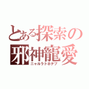 とある探索の邪神寵愛（ニャルラトホテプ）