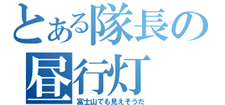 とある隊長の昼行灯（富士山でも見えそうだ）