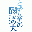 とある友美の最愛の夫（須田拓也）