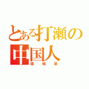 とある打瀬の中国人（程晧君）