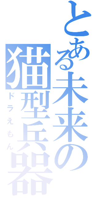 とある未来の猫型兵器（ドラえもん）