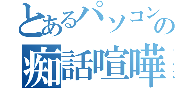 とあるパソコン教室の痴話喧嘩（）