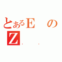 とあるＥのΖ（ӵư）