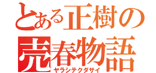 とある正樹の売春物語（ヤラシテクダサイ）