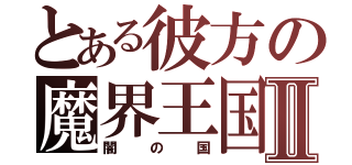 とある彼方の魔界王国Ⅱ（闇の国）