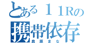 とある１１Ｒの携帯依存（良原まな）