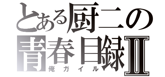 とある厨二の青春目録Ⅱ（俺ガイル）