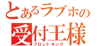 とあるラブホの受付王様（フロントキング）