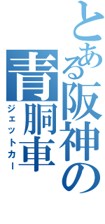 とある阪神の青胴車（ジェットカー）