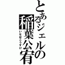 とあるジェルの稲葉公宥Ⅱ（いなばこうすけ）