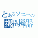 とあるソニーの携帯機器（ＰＳＰ）