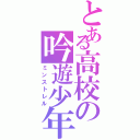 とある高校の吟遊少年（ミンストレル）