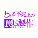 とある不死王の罠城製作（トラップタワー）