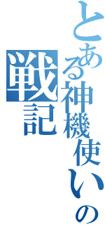 とある神機使いの戦記Ⅱ（）