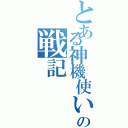 とある神機使いの戦記Ⅱ（）