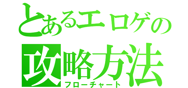 とあるエロゲの攻略方法（フローチャート）