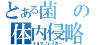 とある菌の体内侵略（チョウブレイカー）