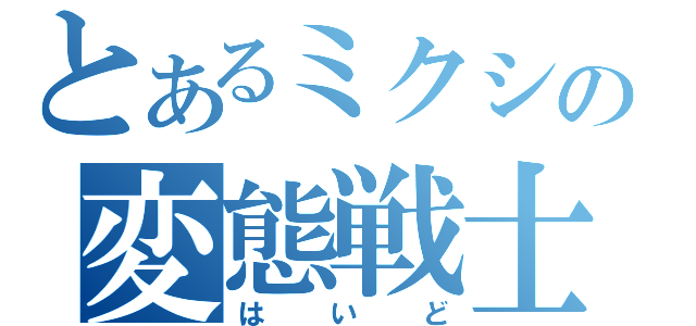 とあるミクシィの変態戦士（はいど）