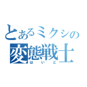 とあるミクシィの変態戦士（はいど）